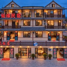 仙缘民宿(葛仙山风景区店)