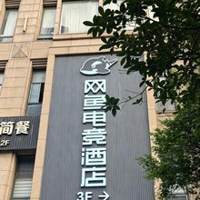 网鱼电竞酒店(上海南京西路静安寺店)