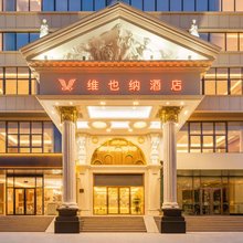 维也纳酒店(威海高铁北站海水浴场山东大学店)