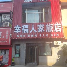 沈阳幸福人家旅店
