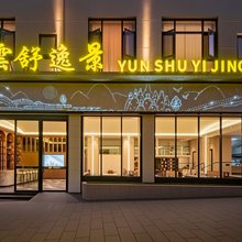 弥勒雲舒逸景酒店(湖泉生态园红河水乡店)