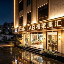 ICON LAB格莱美汇酒店(珠海金湾机场店)