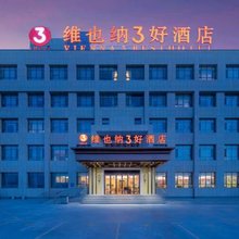 维也纳3好酒店(阿拉尔塔里木大学店)