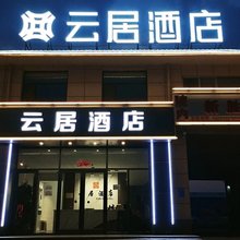 阳曲云居(方特东方神话店)