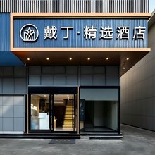 戴丁精选酒店(武汉江汉路步行街汉口江滩店)