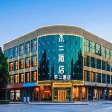 不二酒店(肃宁火车站店)