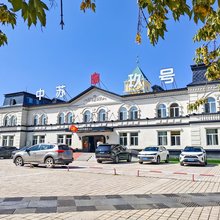 满洲里中苏玖号酒店(中苏金街步行街店)