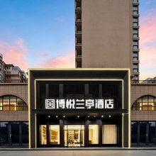鄂州葛店南站博悦兰亭酒店(佛罗伦萨小镇店)