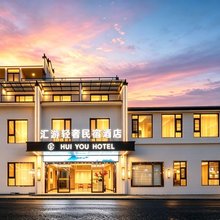 黄山汇游轻奢民宿酒店(黄山南大门换乘中心店)