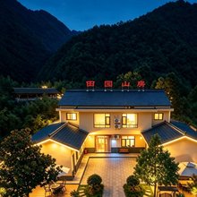 田园山居
