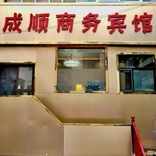 西宁成顺民宿