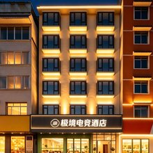 极境电竞酒店(桂林高铁北站店)