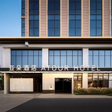 苏州工业园区胜浦邻里中心亚朵酒店