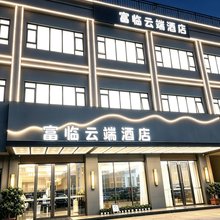 富临云端酒店(深圳比亚迪六角大楼自然博物馆店)