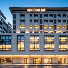 栖游记酒店(西安骡马市钟鼓楼地铁站店)