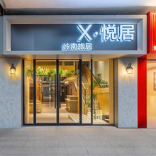 X悦居(广州北京路步行街公园前地铁站店)