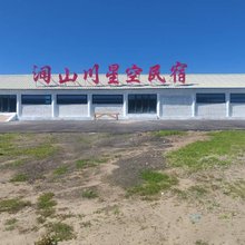 润山川星空民宿