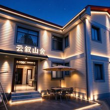 云叙·山舍(牯岭街索道上站台店)