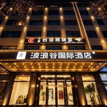 靖边波浪谷国际酒店