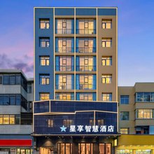 星享智慧酒店(衡东店)