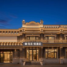 均禾·悦酒店(德胜门后海店)