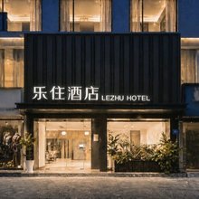 乐住酒店(襄阳沃尔玛民发广场店)