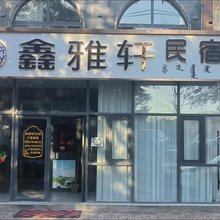 鑫雅轩民宿