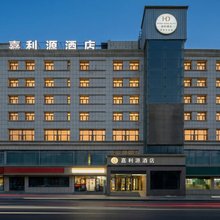 嘉利源酒店(友好美美购物中心新疆维吾尔自治区博物馆店)