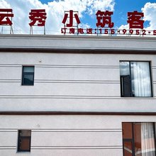 云秀小筑客栈(乌蒙大草原店)