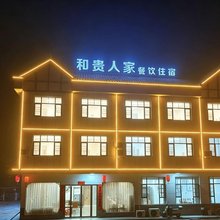 新宁和贵人家民宿(崀山风景区店)