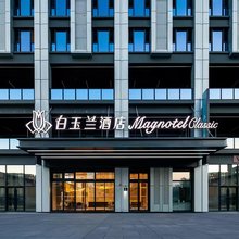 白玉兰商务酒店(枣庄市中万达广场东街口店)