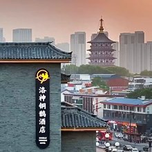 洛神铜鹊酒店(应天门南广场洛邑古城店)