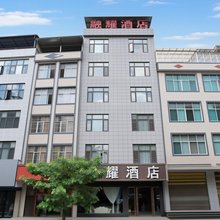 融耀酒店(马关汽车站店)