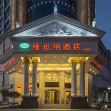 维也纳酒店(西峡店)