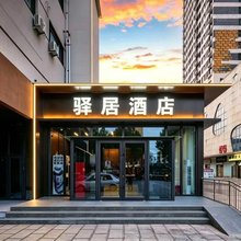 如家驿居酒店(邯郸光明南大街邯郸学院店)