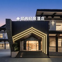 陌尚轻居酒店(丽水云和店)