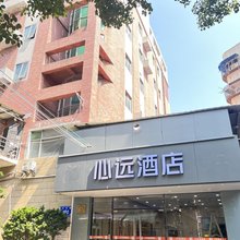 心远酒店(厦门机场殿前店)