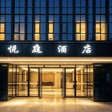 悦庭酒店