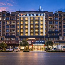 智汇橙酒店(永康万达广场会展中心店)