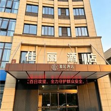 佳丽酒店(亿达广场店)