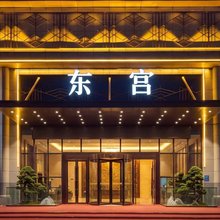 砀山东宫国际大酒店