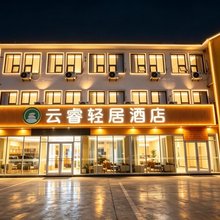 云睿轻居酒店(临沂罗庄通达路店)