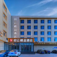 高碑店铂云精品酒店