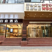 泊庭酒店(上海陆家嘴世纪大道地铁站店)
