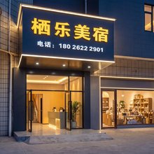 栖乐美宿(乐益天地店)