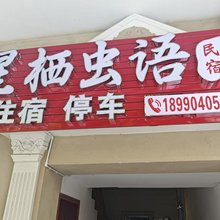 星栖虫语