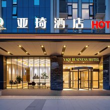 亚琦酒店(合肥南站北广场店)