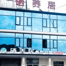 石台硒养居民宿(牯牛降景区店)