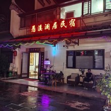 愚溪澜居民宿(零陵古城店)