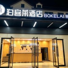 泊客莱酒店(绵阳科技馆店)